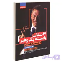 کتاب 21 صفات بایسته یک رهبر اثر جان سی مکسول انتشارات آتیسا