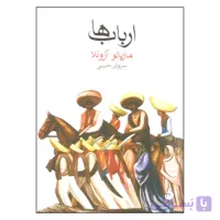 کتاب ارباب ها اثر ماریانو آزوئلا نشر ماهی