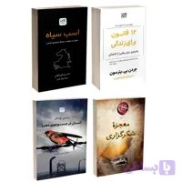 کتاب معجزه شکرگزاری، اسب سیاه، 12 قانون برای زندگی و انسان در جستجوی معنا اثر جمعی از نویسندگان