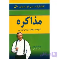 کتاب مذاکره اثر برایان تریسی
