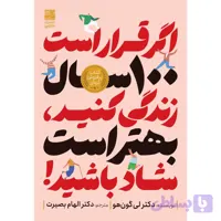 کتاب اگر قرار است ۱۰۰ سال زندگی کنید بهتر است شاد باشید اثر لی گون هو ترجمه الهام بصیرت انتشارات دانش آفرین