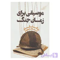 کتاب موسیقی برای زمان جنگ اثر ربکا مکای