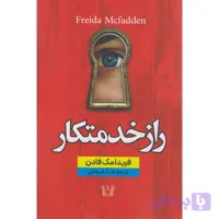 کتاب راز خدمتکار اثر فریدا مک فادن ترجمه طناز شجاعی انتشارات آرنیا