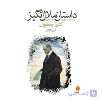 کتاب داستان ملال انگیز اثر آنتون چخوف
