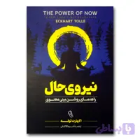 کتاب نیروی حال اثر اکهارت توله ترجمه شیما کاکائی نشر آزرمیدخت