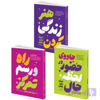 کتاب هنر زندگی کردن و جادوی حضور در لحظه حال و راه و رسم تمرکز اثر تیک نات هان انتشارات هیتا 3 جلدی