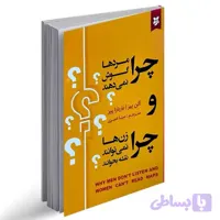 کتاب چرا مرد ها گوش نمی دهند و زن ها نمی توانند نقشه بخوانند اثر آلن پیز و بارباراپیز انتشارات نیک فرجام