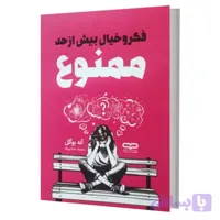 کتاب فکر و خیال بیش از حد ممنوع اثر آنه بوگل ترجمه محدثه اسلام پناه انتشارات یارنیک