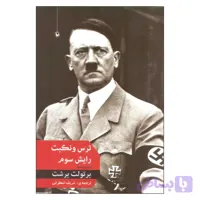 کتاب ترس و نکبت رایش سوم اثر برتولت برشت انتشارات مروارید