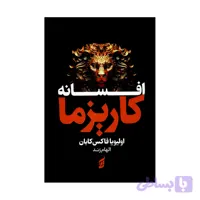 کتاب افسانه کاریزما اثر اولیویا فاکس کابان ترجمه الهام زند انتشارات آتیسا
