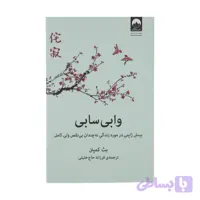 کتاب وابی سابی اثر بث کمپتن نشر میلکان