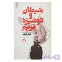 کتاب شیطان و دوشیزه پریم اثر پائولو کوئیلو انتشارات مجید