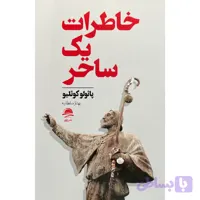 کتاب خاطرات يک ساحر اثر پائولو كوئليو انتشارات مجيد