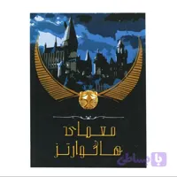پرونده معمای هاگوارتز