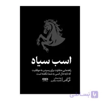 کتاب اسب سیاه اثر تاد رز و اگی اگاس ترجمه رها جمالی و فاطمه مظفری انتشارات آثار نور