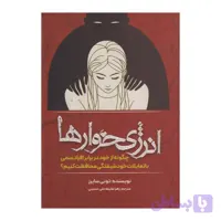 کتاب انرژی خوارها اثر تونی سایرز ترجمه زهرا طایفه علی حسینی انتشارات وهان