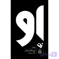 کتاب او زن اثر پی یر الکس جنتی انتشارات مجید جلد 2