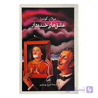 کتاب عشق هاي خنده دار اثر ميلان كوندرا ترجمه فروغ پورياوري نشر ثالث