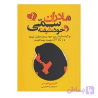 کتاب مادران سمی و خودشیفته اثر کارولین فوستر ترجمه یگانه چترائی انتشارات وهان