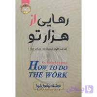 کتاب رهایی از هزارتو اثر نیکول لپرا انتشارات اسماء الزهرا