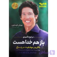کتاب باز هم خدا هست اثر جوئل اوستین انتشارات اسماء الزهرا