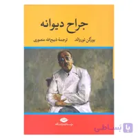 کتاب جراح دیوانه اثر یورگن توروالد نشر نگاه