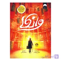کتاب وانکا اثر شیبل پاوندر ترجمه حسام حامی نشر میلکان