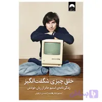 کتاب خلق چیزی شگفت‌انگیز اثر استیو جابز ترجمه‌ صدرا صمدی دزفولی نشر میلکان