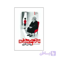 کتاب زندگی در پیش رو اثر رومن گاری ترجمه افسانه سلمانی انتشارات آذربیان