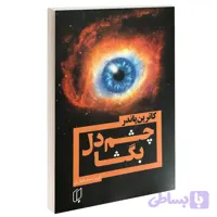 کتاب چشم دل بگشا اثر کاترین پاندر نشر باران خرد