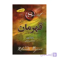 کتاب قهرمان اثر راندا برن نشر آفرینه