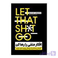 کتاب افکار منفی را رها کن اثر نینا پوروال ترجمه معصومه فرجی انتشارات آذربیان