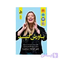 کتاب باورش کنید اثر جیمی کرن لیما نشر نسل نواندیش
