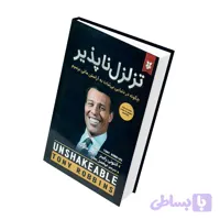 کتاب تزلزل ناپذیر ، چگونه در دنیایی بی ثبات به آرامش مالی برسیم اثر آنتونی رابینز انتشارات نیک فرجام