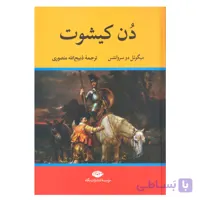 کتاب دن کیشوت اثر میگوئل دو سروانتس نشر نگاه