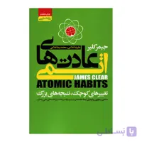 کتاب عادت های اتمی اثر جیمز کلیر انتشارات آتیسا