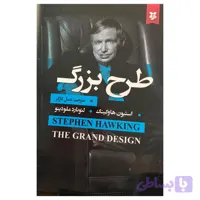 کتاب طرح بزرگ اثر لئونارد ملودینو انتشارات نیک فرجام