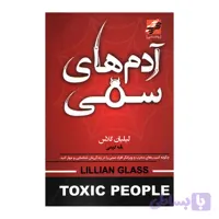 کتاب آدم های سمی اثر لیلیان گلاس انتشارات محراب دانش