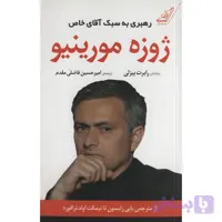 کتاب ژوزه مورینیو رهبری به سبک آقای خاص اثر رابرت بیزلی