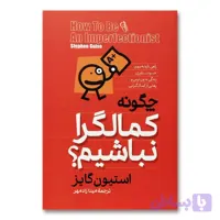 کتاب چگونه کمالگرا نباشیم؟ اثر استیون گایز نشر آزرمیدخت