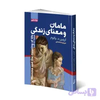 کتاب مامان و معنای زندگی اثر اروین د.یالوم انتشارات آتیسا