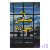 کتاب به نجاتش می ارزد اثر پیتر سوانسون انتشارات کتاب کوله پشتی