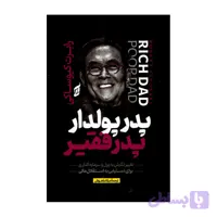 کتاب پدر پولدار و پدر فقیر اثر رابرت کیوساکی ترجمه میلاد باهوش انتشارات آتیسا
