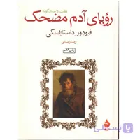 کتاب رویای آدم مضحک اثر فئودور داستایفسکی