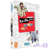 بازی فکری میکرو ماکرو: کارآگاهان کوچک