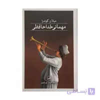 کتاب شوخی اثر میلان کوندرا نشر ثالث