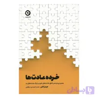 کتاب خرده عادت ها اثر جیمز کلیر ترجمه صدرا صمدی دزفولی نشر مون