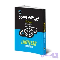 کتاب بی حد و مرز اثر جیم کوییک انتشارات هیتا