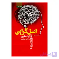 کتاب اصل گرایی اثر گِرگ مکیون انتشارات آتیسا