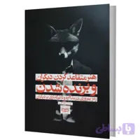 کتاب هنر متقاعد کردن دیگران و برنده شدن اثر اورن کلاف ترجمه فاطمه مطیع انتشارات یار نیک